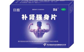 补肾强身片效果怎么样，九芝堂补肾强身片效果怎么样