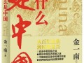 为什么是中国，为什么是中国书籍简介