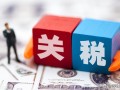 关税是什么意思，加征关税是什么意思