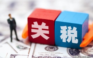 关税是什么意思，加征关税是什么意思